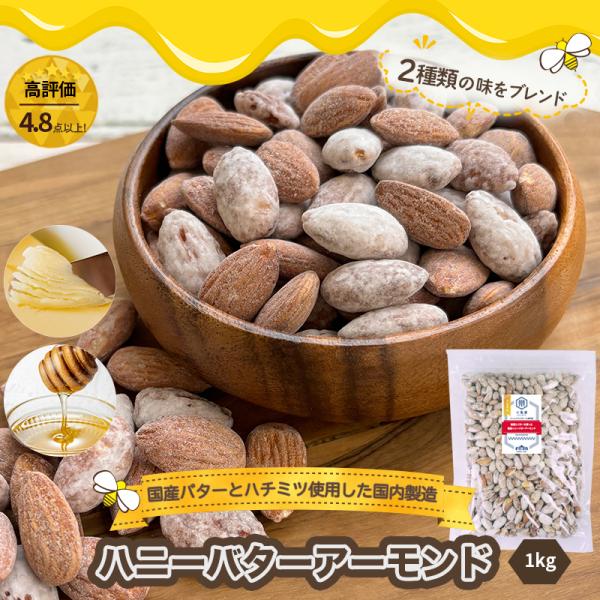 アーモンド おやつ ナッツ ２種の ハニーバターアーモンド 国内製造 1kg 蜂蜜 の甘さと バター のコク 爆買