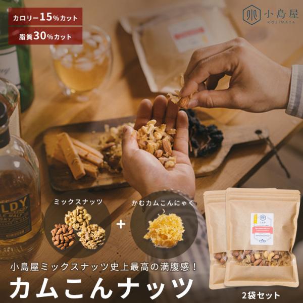 ミックスナッツ おやつ おつまみ こんにゃく たっぷり カムこんナッツ 350g ：175g×2個 ヘルシー 満腹感 こんにゃくミックスナッツ ラヴィットで紹介 爆買