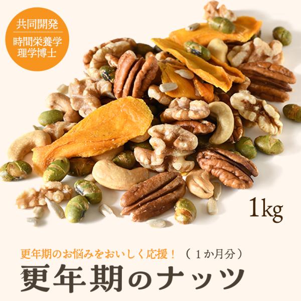 ミックスナッツ 新発売 ナッツからだシリーズ 更年期のナッツ 1kg 1か月分 更年期のお悩みをおいしく応援 健康 ナッツ 専門店 爆買