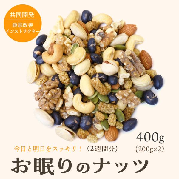 ミックスナッツ 新発売 ナッツからだシリーズ お眠りのナッツ《400g》（200g×2袋）今日と明日をスッキリ！健康 上野 アメ横 ナッツ 専門店 爆買