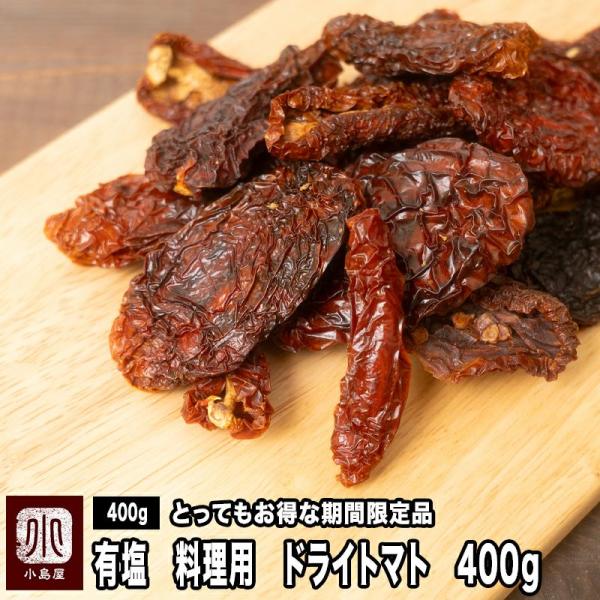 有塩 ドライトマト 《 400g 》ティーポ・サンマルツァーノ ＜ ローマ種 ＞アメリカ産 の ローマ種 トマト を風味よく乾燥させましたローマ種 というのは、イタリアの有名な サン・マルツァーノ種 の改良品種でレストランでも使用される良質...