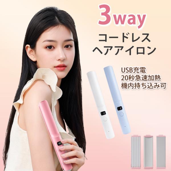 ヘアアイロン ストレート 3way コードレス 3段階温度調節 急速