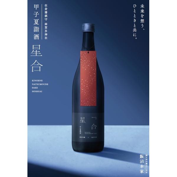 甲子　夏詣酒「星合」720ml 2026　【6/25発売】