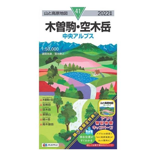 昭文社 山と高原地図 2022 41 木曽駒・空木岳