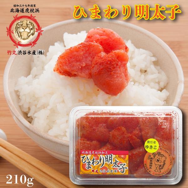辛子明太子 切子 ひまわり 明太子 210ｇ