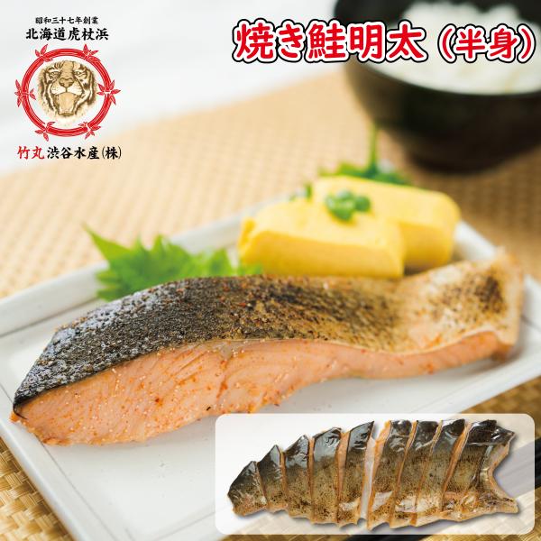 焼き鮭明太 半身(切り身) 前浜産