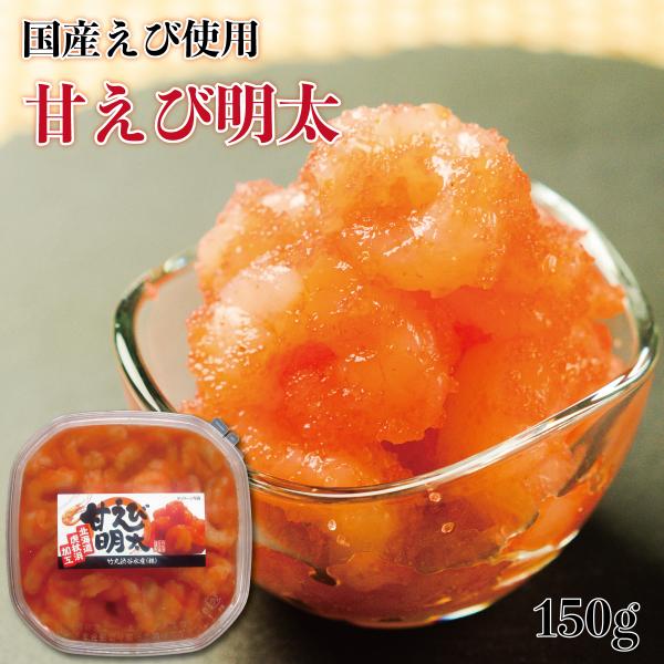 北海道白老町のたらこの町虎杖浜から、美味しい海産物をお届けします。国産甘えびを、当社オリジナル明太調味液に漬込みさらに明太ばら子を絡めた当社人気の商品です。甘えびの甘味と明太子の辛味が絶妙で、お子様にも大好評です。甘エビ（日本産）、すけそう...