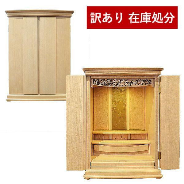 在庫限り わけあり アウトレット 処分 SALE 購入特典付き モダン仏壇