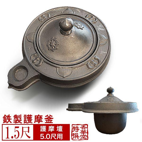 護摩釜 ごまがま 鉄製 鋳物 1尺5寸 尺五 尺5 45cm : 京都の仏具屋さん