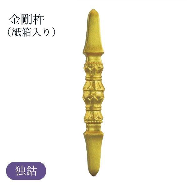 金剛杵 独鈷（紙箱入り）こんごうしょ とっこ 密教 法具 仏具 お守り