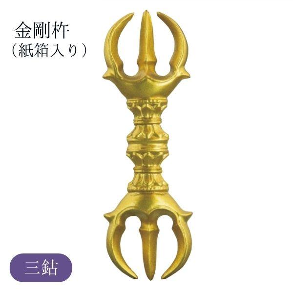 金剛杵 （こんごうしょ） 金剛杵 三鈷（紙箱入り）こんごうしょ さんこ 密教 法具 仏具 お守り