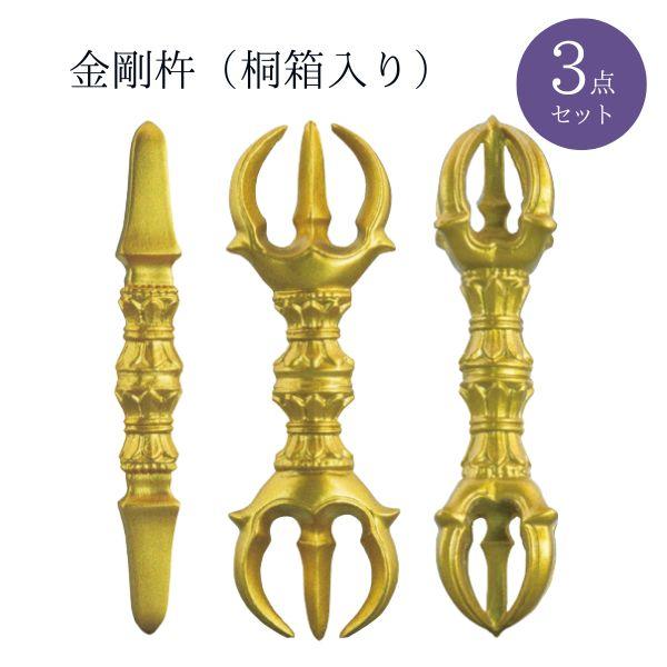 【修縁堂】密教法器 金剛杵 セット 五鈷杵 愛心杵 人形杵 真鍮製 仏教法具 金剛杵 独鈷・三鈷・五鈷 3点セット（桐箱入り）密教 法具 仏具 お守り