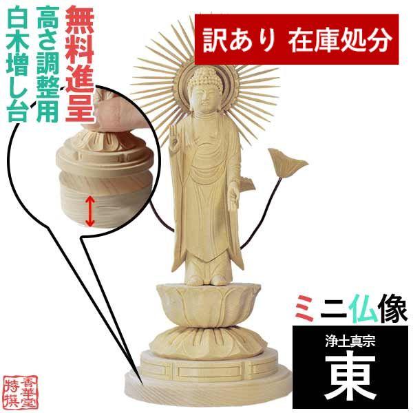 ミニ仏像 浄土真宗 東 用 東弥陀3寸 3 0寸 全高17 3cm 桧製 木地 玉眼なし 丸台座 東型光背 菖蒲巻き後光 E017 京都の仏具屋さん 香華堂 通販 Yahoo ショッピング