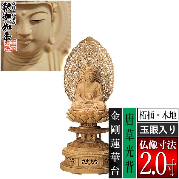 香華堂特撰 仏壇用御仏像 禅宗用 座釈迦 柘植製 木地 玉眼入り 2.0寸