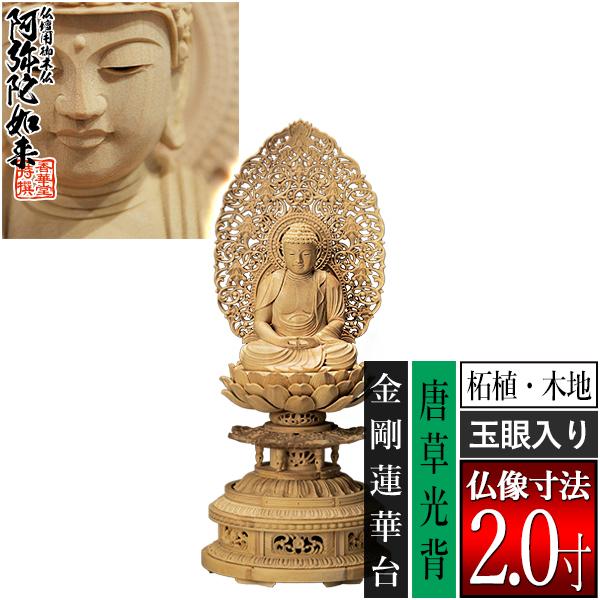 香華堂特撰 仏壇用御仏像 天台宗用 座弥陀 柘植製 木地 玉眼入り 2.0寸