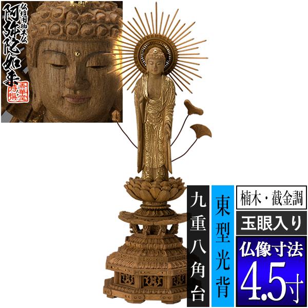 香華堂特撰 仏壇用御仏像 浄土真宗 東 用 東弥陀 楠木製 截金調 香華堂特撰 仏壇用御仏像 浄土真宗 東 用 東弥陀 楠木製 截金調