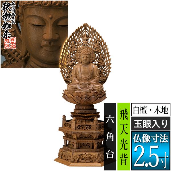 香華堂特撰 仏壇用御仏像 禅宗用 座釈迦 白檀製 木地 玉眼入り 2.5寸