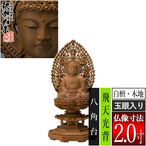 香華堂特撰 仏壇用御仏像 禅宗用 座釈迦 白檀製 木地 玉眼入り 2.0寸