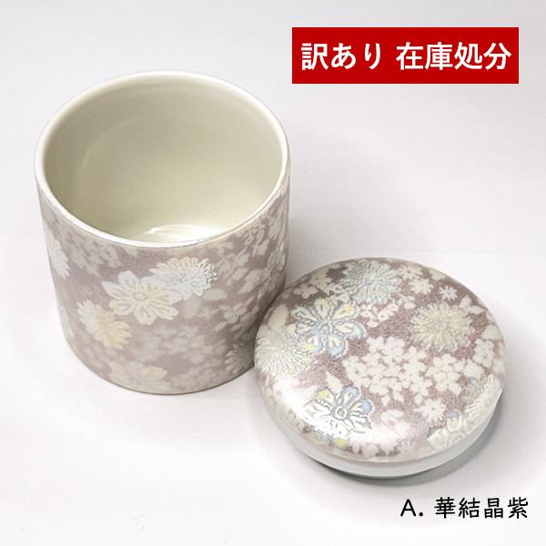 訳あり★ミニ骨壺 シリコンリング付 2寸 華結晶 ミニ骨壷 手元供養 骨カメ B品 アウトレット 仏具 小さい 美濃焼 陶器製