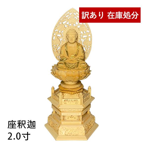 この商品は、当店での取り扱いがなくなった為にアウトレットになったものです。ご使用には差し支えございません。種類：釈迦如来 [座釈迦]宗派：禅宗（臨済宗・曹洞宗など）サイズ：仏像寸法2.0寸（※仏像本体の足から白毫までの寸法）製品寸法：全高2...