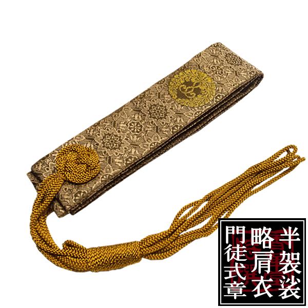浄土真宗用 半袈裟 西 門徒式章 無金 蜀甲柄 ※金茶地に枯色の糸で蜀甲柄織込 金紋 西紋のみ