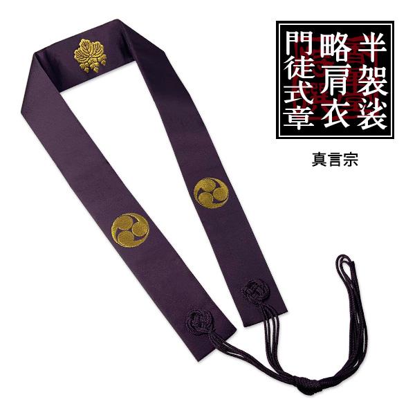 真言宗用 半袈裟 無地紫に金紋入り : 京都の仏具屋さん 香華堂 - 通販