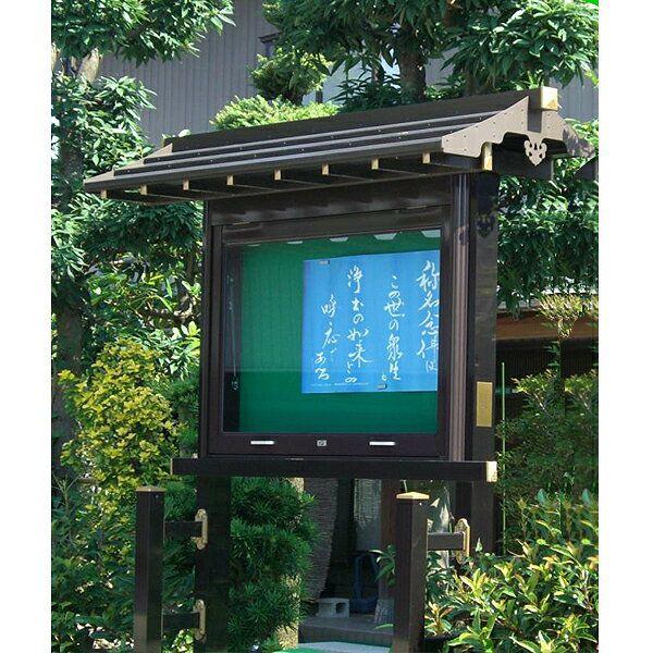 アルミ製 屋根付き掲示板 蓮華シリーズ 屋外用 4本柱 横幅6尺タイプ 屋根幅238cm 野外 寺院 会館 町内会 公園 霊園 Gen 京都の仏具屋さん 香華堂 通販 Yahoo ショッピング