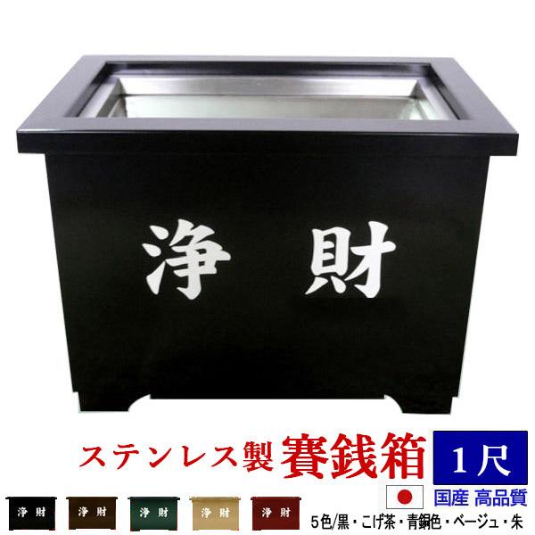 ステンレス製 屋外用賽銭箱 1尺タイプ※通常製作期間60~65日 : 京都の