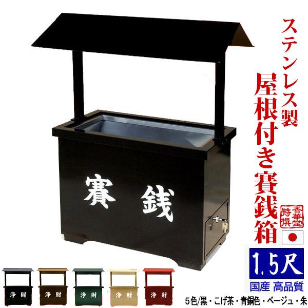 全5色 ステンレス製 屋外用賽銭箱 屋根付き賽銭箱 館型 1.5尺 一・五尺