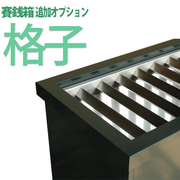 賽銭箱の様な物 オプション 指定の賽銭箱に格子を取り付け出来ます 商品番号gen06006