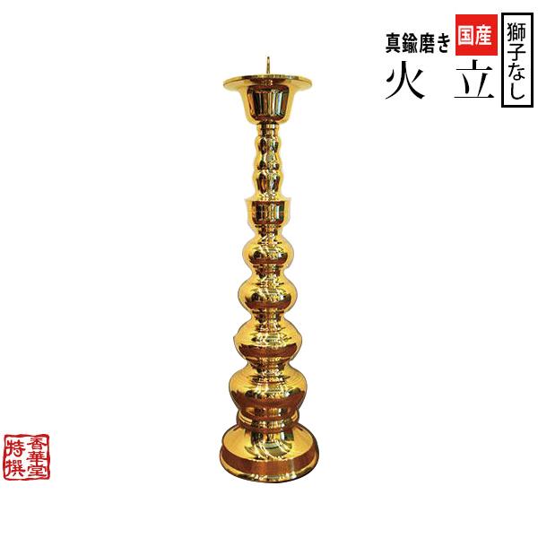 国産品 真鍮製 寺院用火立 中口 獅子なし 磨き 5.0寸 1本 : gus01049