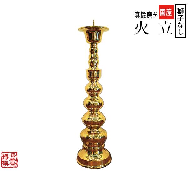 中口火立(獅子付) 国産品 真鍮製 寺院用火立 中口 獅子なし 磨き 5.0寸 1本 : 京都の仏具
