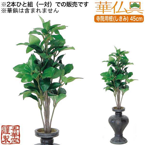 寺院用 樒 しきみ 全長45cm×2本 一対 華瓶高さ4〜5寸に適合 華 寺院用 樒 しきみ 全長45cm×2本 一対 華瓶高さ4〜5寸に適合 華