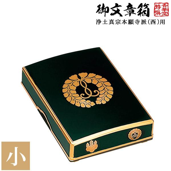 日本製 御文章箱 浄土真宗本願寺派 西 用 小 下り藤 木質製 盛紋