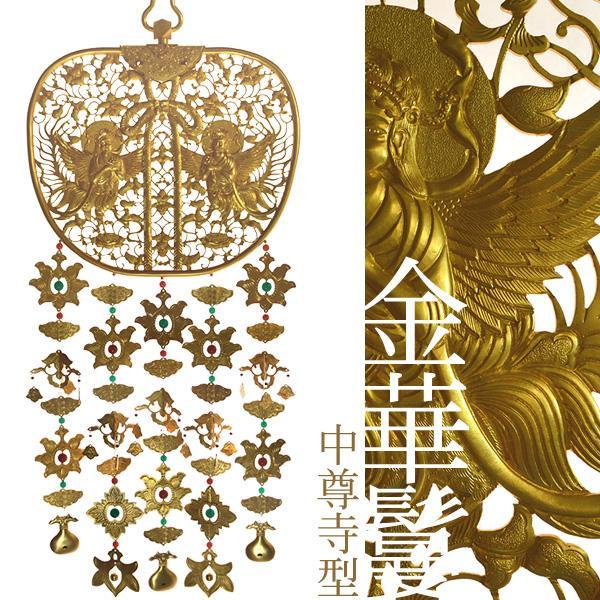 寺院用 華鬘 金華鬘 かねけまん きんけまん 中尊寺型銅地 消メッキ 金物珱珞付 直径1尺 30cm Hon 京都の仏具屋さん 香華堂 通販 Yahoo ショッピング