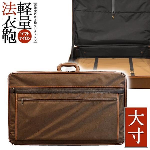 軽量 ソフトナイロン 法衣鞄 ブラウン 大寸幅68×高さ44.5×マチ11.5cm