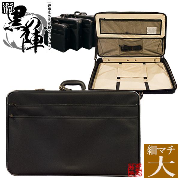 法衣鞄 中空糸ナイロン 『黒の陣』細マチ大寸幅68×高さ42.5×厚み7cm 革
