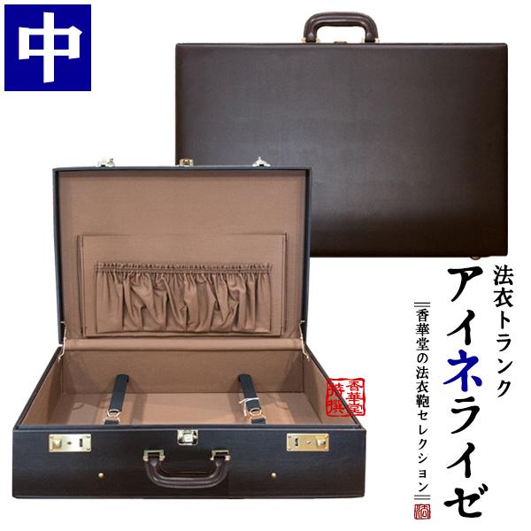 法衣トランク(ハードケース型法衣鞄)『アイネライゼ』中寸幅56.3×高さ