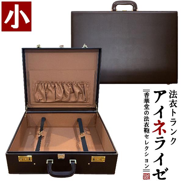 法衣トランク(ハードケース型法衣鞄)『アイネライゼ』小寸幅52.4×高さ