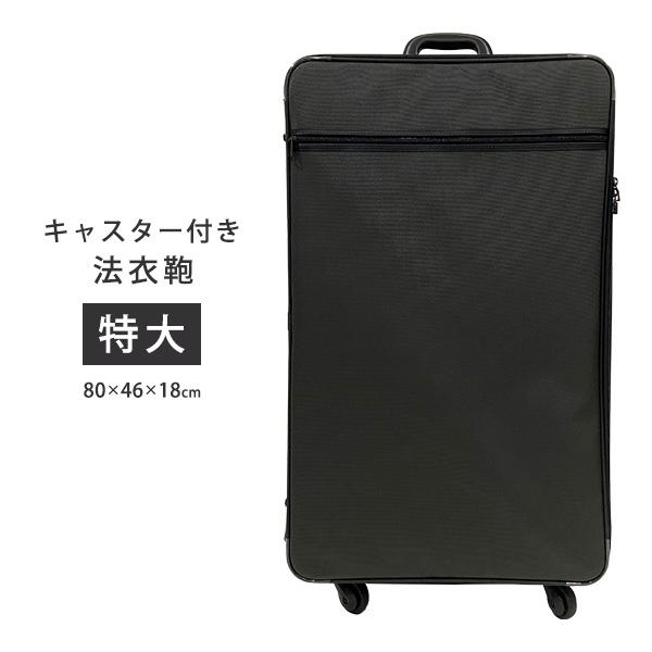 キャスター付き法衣カバン 特大 キャリーバッグ 法衣鞄 装束用 