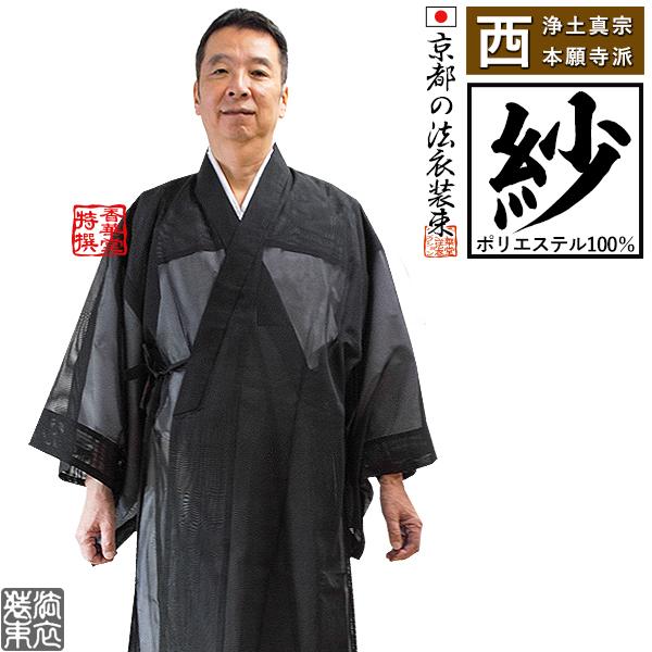 夏用・紗 西 浄土真宗本願寺派 布袍 ふほう 黒のみ 男性用3 夏用・紗 西 浄土真宗本願寺派 布袍 ふほう 黒のみ 男性用3