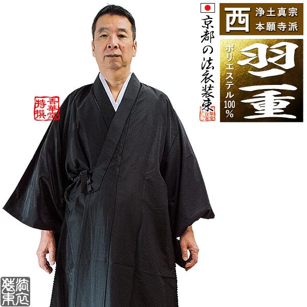 冬用・羽二重 上 西 浄土真宗本願寺派 布袍 黒のみ 男性用3サイズ 165 