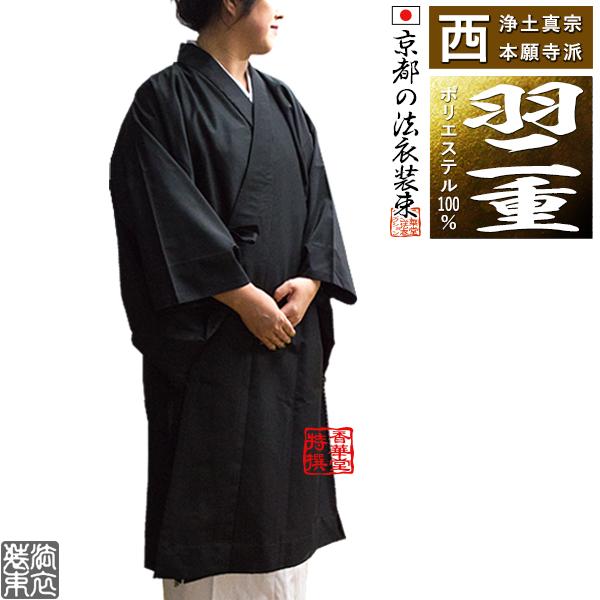 冬用・羽二重 上 西 浄土真宗本願寺派 布袍 黒のみ 女性用2サイズ 155  