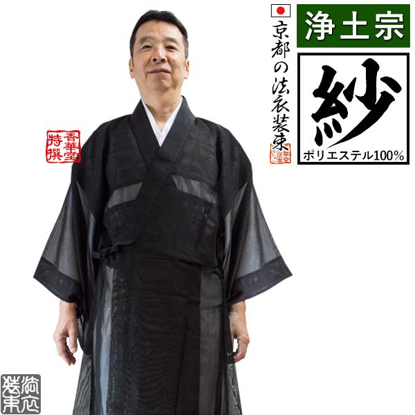 夏用・紗 浄土宗 改良衣 男性用3サイズ 165 170 175cm用 改良衣 改良服 