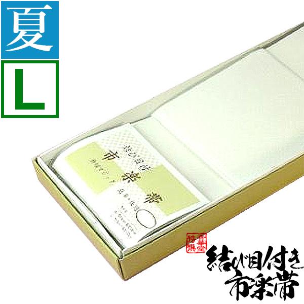 夏用 白帯 はくたい 結び目付 市楽帯 Ｌ寸 1.2m