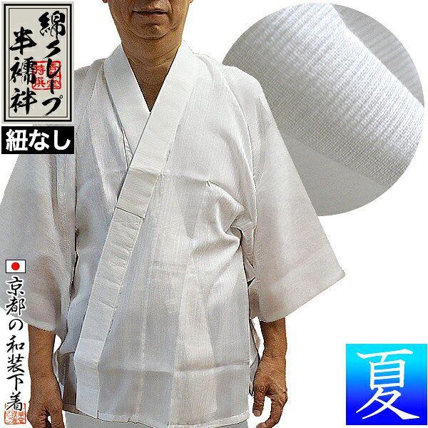 夏用 『綿クレープ 半襦袢』 紐なし 身頃 綿100％ 衿 ポリ絽 3サイズ