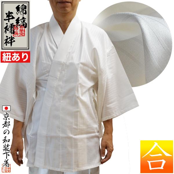 合用 『綿縞 半襦袢』 紐付き 身頃 綿100％ 3サイズ 男性用M L LL 
