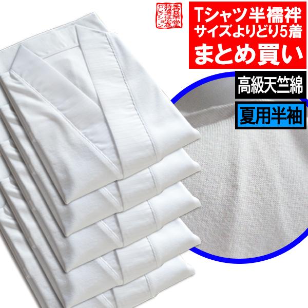 夏用・半袖 まとめ買い・単品価格より10％割引 メリヤスTシャツ半襦袢 5枚組 3サイズ M L LL ※1枚ずつサイズ選択可 男性用 僧侶用