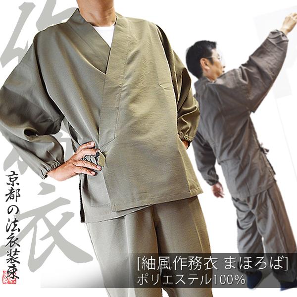 合用 通年用 寺用作務衣 さむえ 「まほろば」 ポリ紬 生地使用 紺 うす