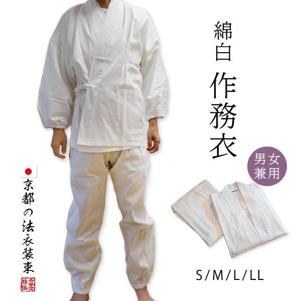 作務衣 上 M 通年用 作務衣 白 上下セット 実用作務衣 寺院 綿100％ 白作務衣 4